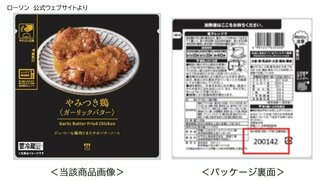 【ローソン】チルド惣菜「やみつき鶏〈ガーリックバター〉」一部の自主回収を発表　加熱が不十分な商品が存在