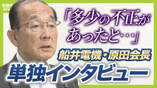 【異例だらけの破産劇】船井電機に一体何が？消えた３００億円はどこへ？　破産手続き開始決定の"取り消し"求める原田義昭会長を単独取材「必ずこの企業は再生できる」【解説】