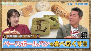 【御意見番が食べてみた12球団球場お土産編 】西武編野球に関係する形をしたベースボールパン!!上原さんからはまさかのクレームも!