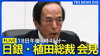 【ライブ】日銀・植田総裁が会見　午前中には"追加利上げ"を進める考えを示唆 | TBS NEWS DIG