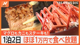 カニもステーキも食べ放題！？1泊2食で“ほぼ1万円”のお得なホテルビュッフェ