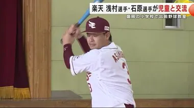 東北楽天の浅村選手・石原選手が出前野球教室　盛岡市の小学校で児童と交流　岩手県