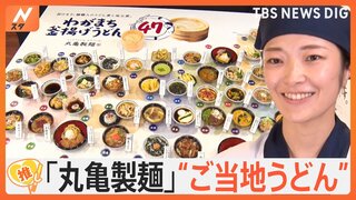 あなたの地元は何の味？「丸亀製麺」47都道府県の“ご当地うどん” 麺職人が考案 驚きの味も【ゲキ推しさん】