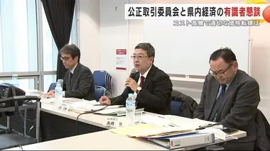 公正取引委員会と県内経済の有識者が懇談　コスト高騰で適切な価格転嫁など　岩手・盛岡市