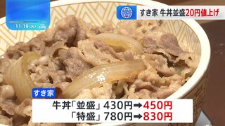 すき家が牛丼を値上げ　「並盛」430円→450円　国産米の高騰受け　11月22日から