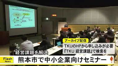 熊本市で中小企業向けのセミナー ＴＫＵでアーカイブ配信も