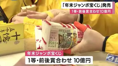 「がっつり当てて良い新年を」年末ジャンボ宝くじ発売始まる「5年で4回×10億出た」人気売場は大行列