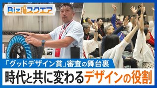 「グッドデザイン賞」審査の舞台裏に密着！　時代と共に変わるデザインの役割とは！？【Bizスクエア】