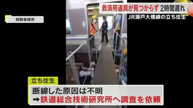 ＪＲ瀬戸大橋線の列車６時間立ち往生…緊急時のマニュアルが修正されず乗客救済に約２時間の遅れ【香川】