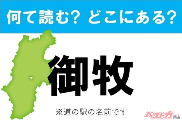 【カナの道の駅をあえて漢字に!】なんて読む? どこの都道府県にある? 道の駅クイズ「御牧」