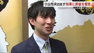 小山怜央四段が知事に昇級を報告　「県内のファンからの応援が力に」　岩手・盛岡市　