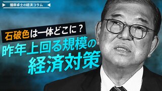 昨年上回る規模の経済対策、石破色は一体どこに？【播摩卓士の経済コラム】