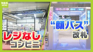 レジなしコンビニ・"顔パス"改札...進化する『決済の仕組み』　メリットと課題は？現金はなくなる？"体内マイクロチップ"を導入する国も【ウォークスルー決済】【顔認証改札】