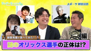 【御意見番が食べてみた12球団お土産編 】オリックス編 大畑大介さんと一緒にオリ姫グルメを堪能!! 謎のオリックス選手の正体は!?