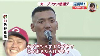 来季キャッチコピー「 “しゃ野” でもよかった（冗談です）」矢野雅哉　広島カープ『ファン感謝デー』延長版　新井監督の無茶振りにも ”名スピーチ” で…