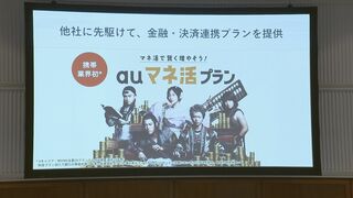 KDDIが“高ポイント還元”の新料金プラン発表　金融・決済・ポイント含めた経済圏競争激化