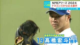 NPBアワーズ2024 ドラゴンズから髙橋宏斗投手ら4選手が受賞　細川成也選手はベストナインに初選出