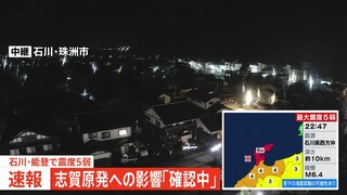 【速報】石川・志賀原発への影響確認中 原子力規制庁　石川県で震度5弱