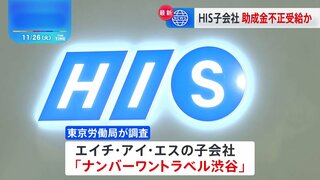 エイチ・アイ・エス子会社が雇用調整助成金を不正受給か