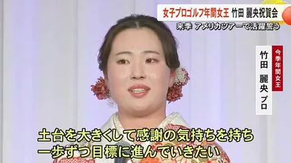 年間女王に輝いた竹田麗央プロの祝賀会　世界での活躍を誓う【熊本】