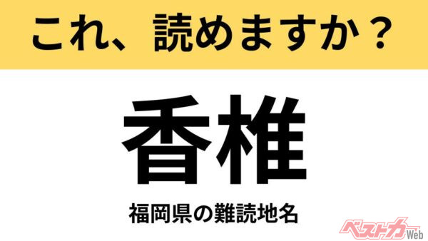 【間違えると恥ずかしい!?】これ、読めますか？ 難読地名クイズ「香椎」