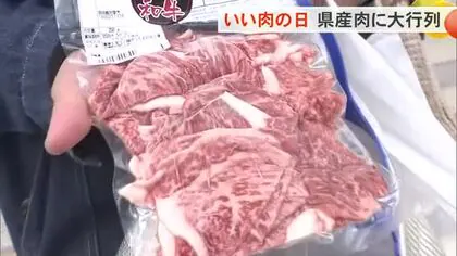 「いい肉の日」県産お肉目当てに大行列