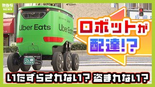 【ウーバーイーツ】ロボット配達の技術がスゴイ！盗まれない？ぶつからない？ギモンを徹底解説　自動運転が先行するアメリカ...『ウーバー』の“真の狙い”を考察