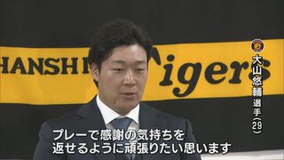 【阪神】「もう一度チームメイトらと日本一を達成したい」ＦＡ宣言の阪神・大山悠輔選手が『残留』決める　ファン感謝デーで掲げられた“自身のタオル”に喜び