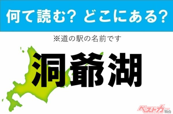 【カナの道の駅をあえて漢字に!】なんて読む? どこの都道府県にある? 道の駅クイズ「洞爺湖」