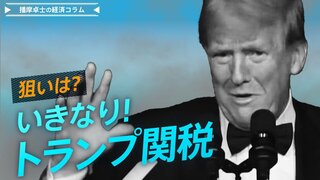 いきなり！トランプ関税、対中国10％、メキシコ・カナダに25％の狙いとは？【播摩卓士の経済コラム】