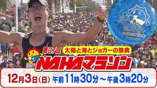 【LIVE配信予定】第38回NAHAマラソン  2万4000人が出走予定！  制限時間まで市民ランナーの雄姿、沿道の応援をトコトンお届け！