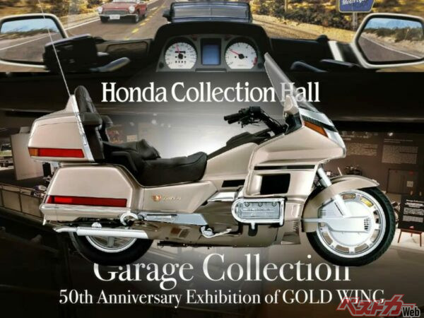 【生誕50周年】歴代ゴールドウィングが並ぶ特別展示『The King of Motorcyclesを目指して』ホンダコレクションホールで10/19より開催