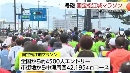 約３５００人が４２.１９５キロ完走　水の都で健脚競う「国宝松江城マラソン２０２４」（島根・松江市）