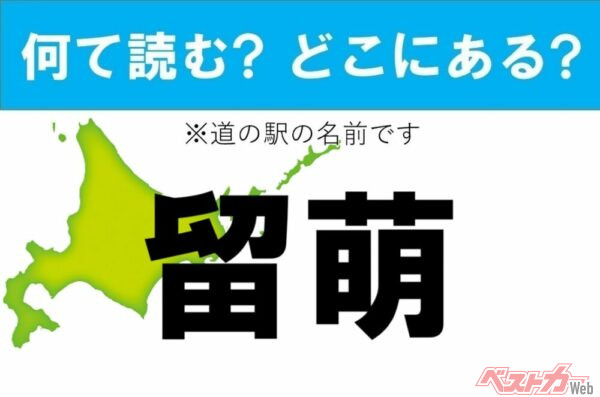 【カナの道の駅をあえて漢字に!】なんて読む? どこの都道府県にある? 道の駅クイズ「留萌」