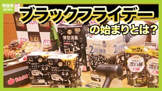 【ブラックフライデー】名前の由来は？　関空→那覇が２９９０円～！航空会社や旅行会社もセール　海外発の"新たな商戦"がさらに到来する可能性も！？