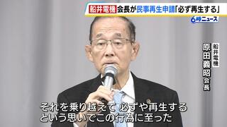 「必ずや再生するという思いで」船井電機の原田会長が民事再生法の適用を申し立て　破産手続きめぐっては“申し立てた取締役は解任されていて資格なかった”と主張