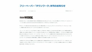 無料求人情報誌「タウンワーク」休刊　リクルート、来年3月をもって