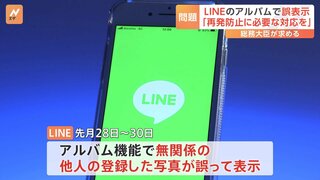 LINEアプリ「アルバム機能」でトラブル　他人の写真が誤表示「再発防止に必要な対応を」村上総務大臣　国内利用9700万人のLINE