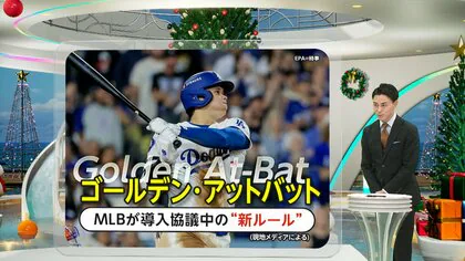 【解説】「大チャンスで大谷」増える可能性も　「ゴールデン・アットバット」とは？MLBで“最強バッター”送り込める新ルール導入協議か　