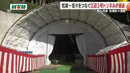 西九州自動車道「江迎3号トンネル」貫通式　松浦IC～平戸IC7.5kmは2025年度供用開始【長崎】