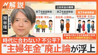 時代に合わない？不公平？“主婦・主夫年金”廃止論　経済団体が提言【Nスタ解説】