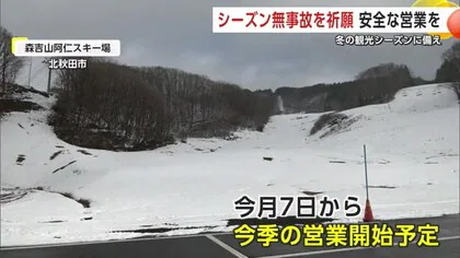 「阿仁スキー場」7日オープン予定　冬の観光シーズンに期待　シーズン中の無事故を祈願　秋田・北秋田市