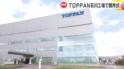 JOLED能美事業所を買収…TOPPANが「石川工場」として再整備し開所式 来年度中に半導体製造から