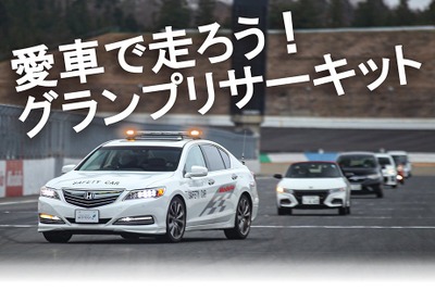 もてぎで愛車とサーキット走行、自然体験も「JAFデー」12月15日、21日開催へ