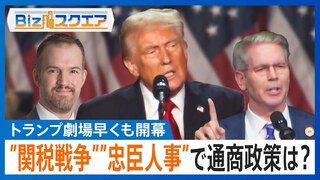 トランプ氏が早くも仕掛けた”関税戦争”　“忠臣人事”が通商政策に及ぼす影響は？日本はいち早く貿易から直接投資にシフトへ【Bizスクエア】