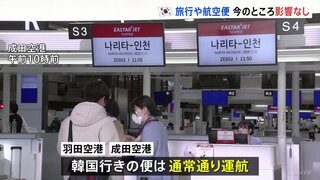 韓国「非常戒厳」、空の便は通常通り運航　旅行大手JTB「現状では影響はでていない」