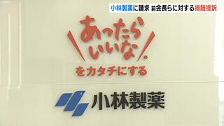 “紅麹サプリ問題”めぐり…香港の投資ファンドが前会長らに対する『約１００億円の損賠提訴』を要求【小林製薬】