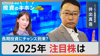 長期投資にチャンス到来？ 2025年注目株は！？【Bizスクエアで学ぶ投資のキホン#26】