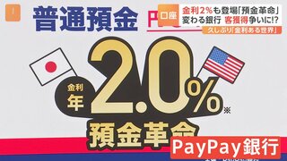 預金金利2％の「預金革命」PayPay銀行 口座開設申し込みが通常の40倍　“金利のある世界”で預金獲得競争へ