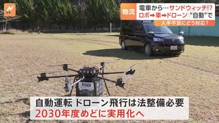 ロボット→車→ドローンで連携　“自動”で配送する実証実験　物流の人手不足解消へ